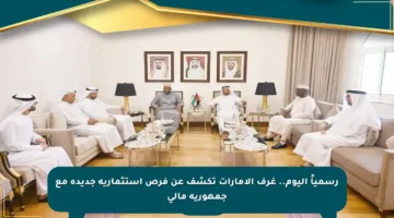 رسمياً اليوم.. غرف الإمارات تكشف عن فرص استثمارية جديدة مع جمهورية مالي